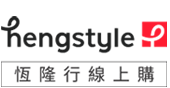  恆隆行Hengstyle